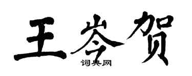 翁闓運王岑賀楷書個性簽名怎么寫