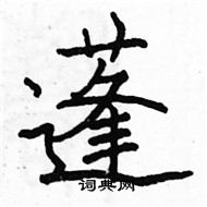 駱恆光寫的硬筆楷書蓬