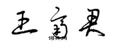 曾慶福王齊君草書個性簽名怎么寫