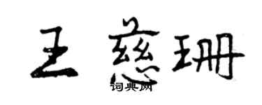 曾慶福王慈珊行書個性簽名怎么寫