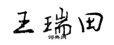 曾慶福王瑞田行書個性簽名怎么寫