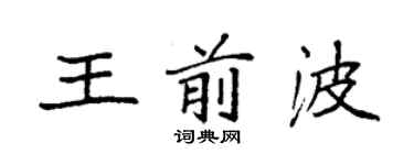 袁強王前波楷書個性簽名怎么寫