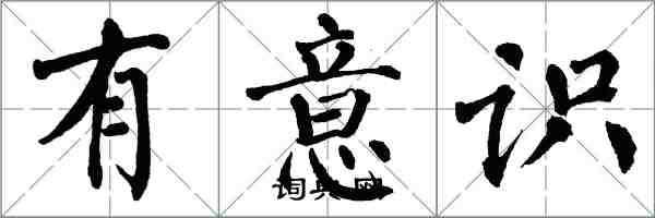 翁闓運有意識楷書怎么寫