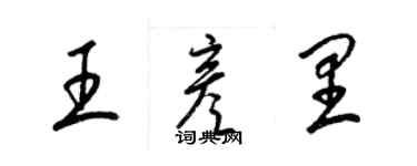 梁錦英王彥里草書個性簽名怎么寫