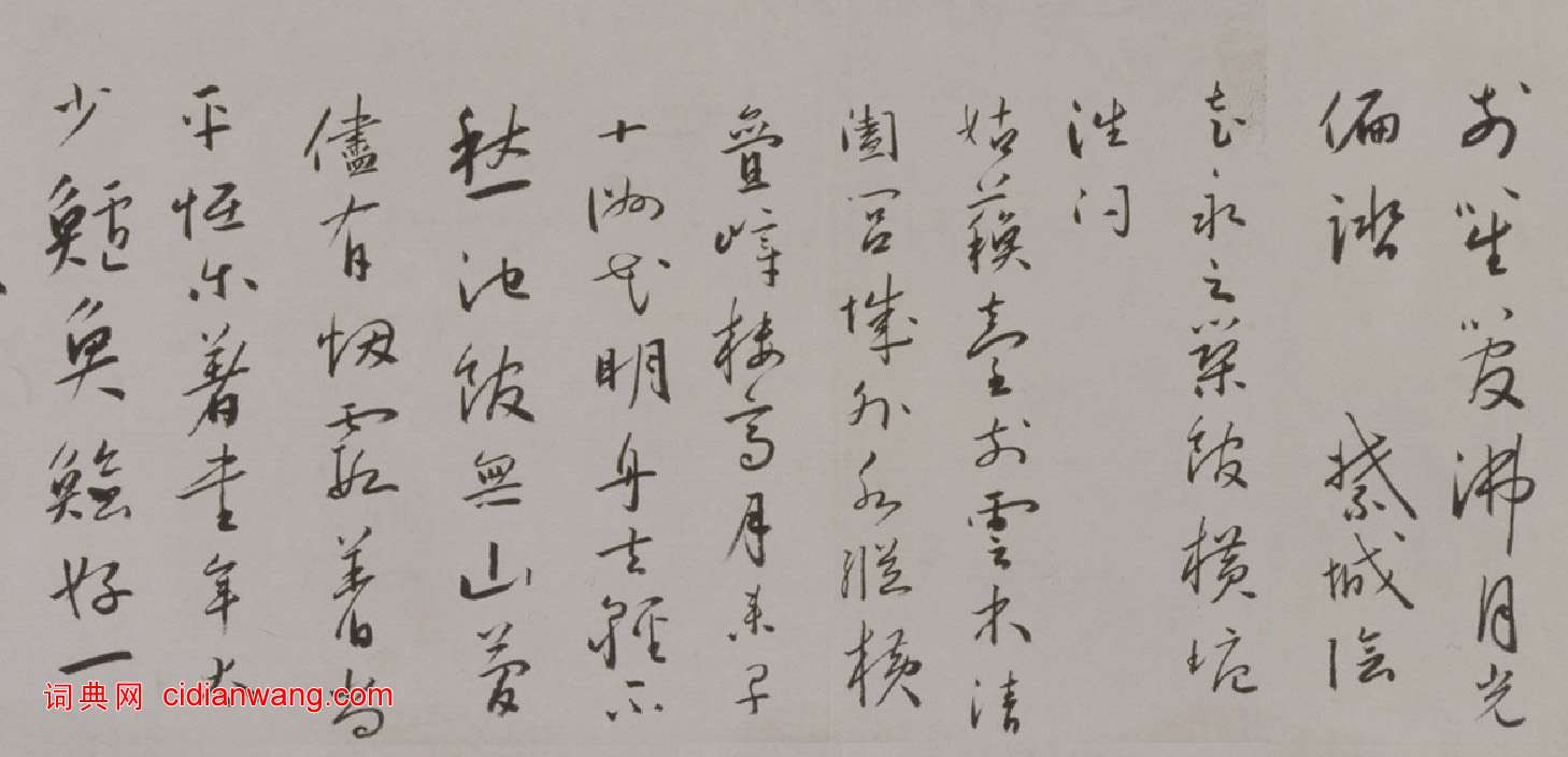 蔡羽行書《臨解縉詩卷》