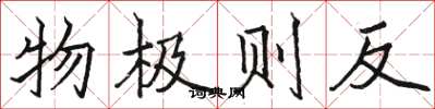 駱恆光物極則反楷書怎么寫