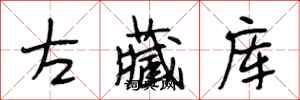 段相林左藏庫行書怎么寫