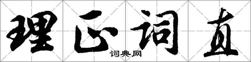 胡問遂理正詞直行書怎么寫