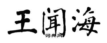 翁闓運王聞海楷書個性簽名怎么寫