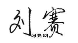 駱恆光劉賽行書個性簽名怎么寫