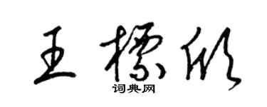 梁錦英王標欣草書個性簽名怎么寫