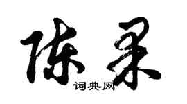 胡問遂陳果行書個性簽名怎么寫