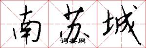 南蘇城怎么寫好看