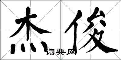 翁闓運傑俊楷書怎么寫