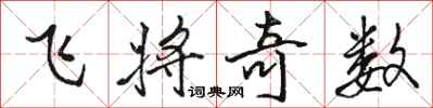 駱恆光飛將奇數行書怎么寫