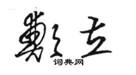 駱恆光鄭立草書個性簽名怎么寫