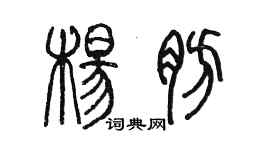 陳墨楊肪篆書個性簽名怎么寫