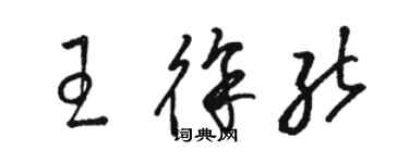 駱恆光王徐能草書個性簽名怎么寫