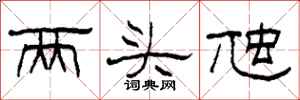 柯春海兩頭虺隸書怎么寫