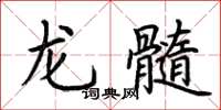 荊霄鵬龍髓楷書怎么寫