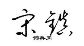 梁錦英宋鎮草書個性簽名怎么寫