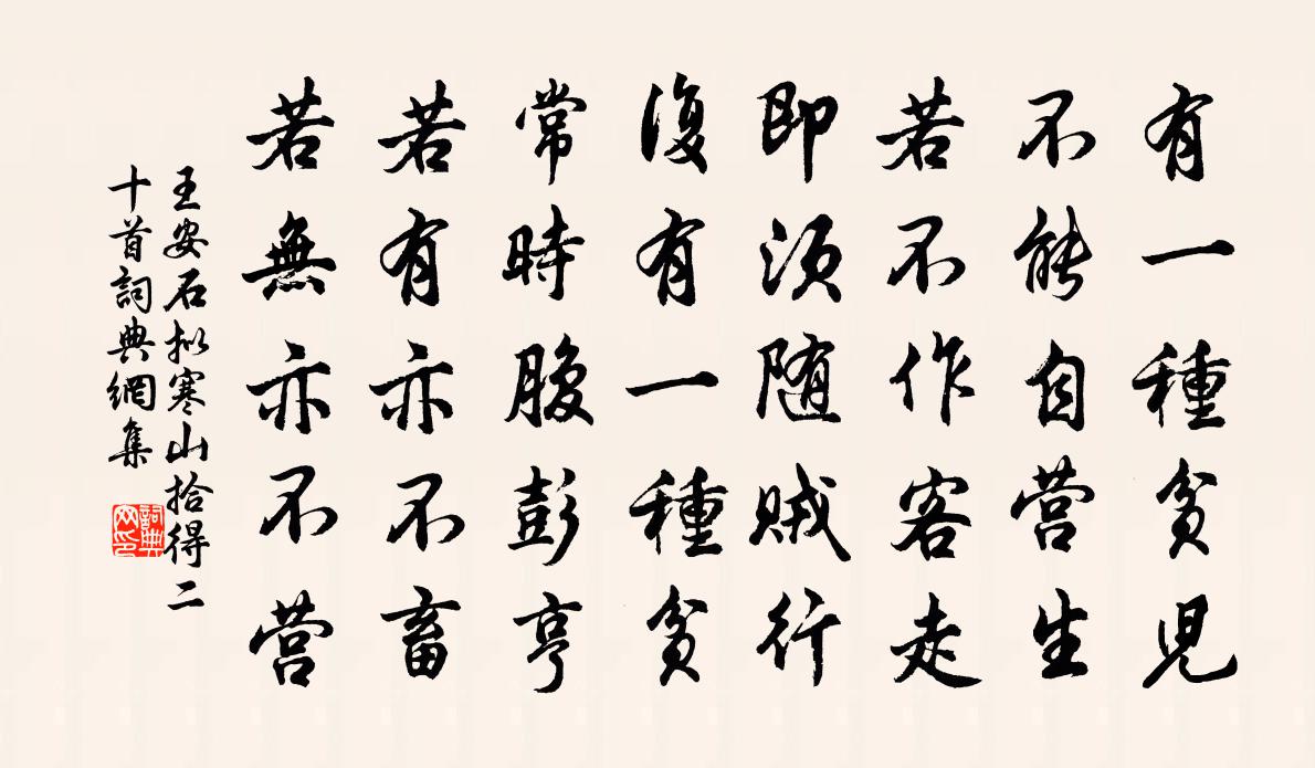 王安石擬寒山拾得二十首書法作品欣賞