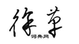 駱恆光徐革草書個性簽名怎么寫