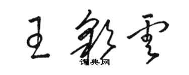 駱恆光王彩雲草書個性簽名怎么寫