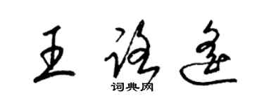 梁錦英王路遙草書個性簽名怎么寫