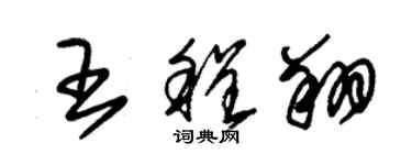 朱錫榮王程翔草書個性簽名怎么寫