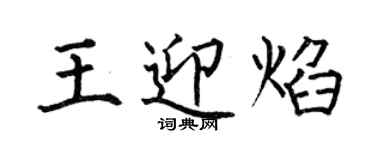 何伯昌王迎焰楷書個性簽名怎么寫