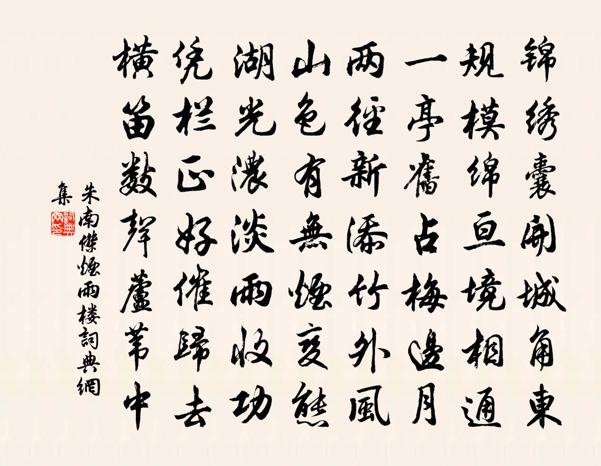 朱南傑煙雨樓書法作品欣賞