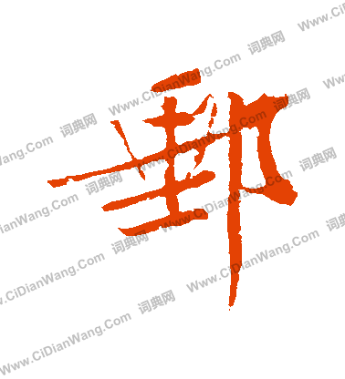 晚草書書法_晚字書法_草書字典