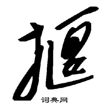 合草書書法_合字書法_草書字典