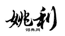 胡問遂姚利行書個性簽名怎么寫