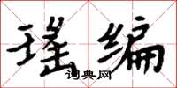周炳元瑤編楷書怎么寫