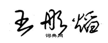 朱錫榮王彤焰草書個性簽名怎么寫