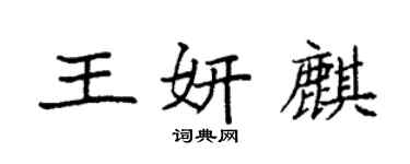 袁強王妍麒楷書個性簽名怎么寫