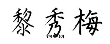 何伯昌黎秀梅楷書個性簽名怎么寫