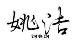 曾慶福姚潔行書個性簽名怎么寫