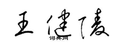 梁錦英王健陵草書個性簽名怎么寫