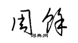 梁錦英周余草書個性簽名怎么寫