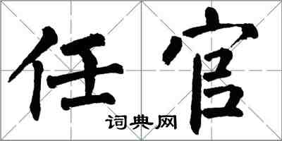 翁闓運任官楷書怎么寫