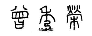 曾慶福曾秀榮篆書個性簽名怎么寫