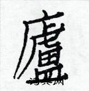 白克儉寫的硬筆楷書廬