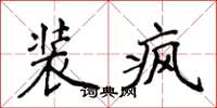 侯登峰裝瘋楷書怎么寫