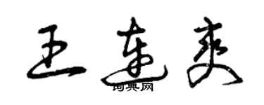 曾慶福王連爽草書個性簽名怎么寫