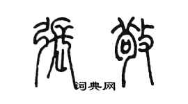 陳墨張敬篆書個性簽名怎么寫