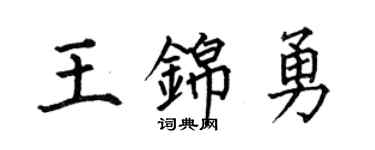 何伯昌王錦勇楷書個性簽名怎么寫