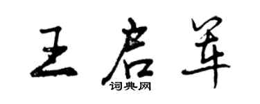 曾慶福王啟軍行書個性簽名怎么寫